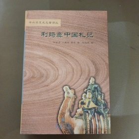 利玛窦中国札记