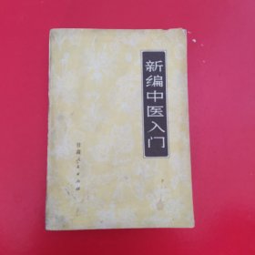 新编中医入门   一版一印