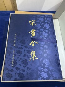 宋画全集，第六卷，六册全！一套全！