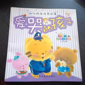 彩色手绘本 《 幼儿性格培养故事 爱哭的孩子》 （王玉芳 编著；上海科学普及出版社2016年6月1版2印 ）（包邮）