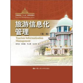 【正版二手】旅游信息化管理第二版2版陸均良9787300211343中國人民大學出版社
