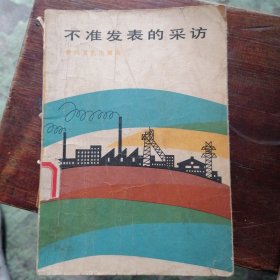 不准发表的采访