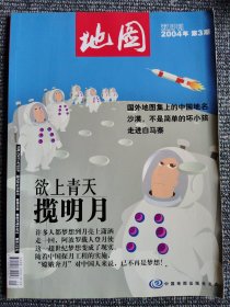 地图 2004年第3期 欲上青天揽明月