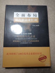 全面布局抢占新商业红利