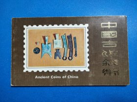 T65中国古代钱币(第一组) 邮票 北京分公司邮折