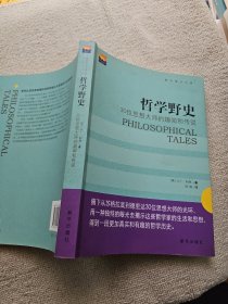 哲学野史：30位思想大师的趣闻和传说