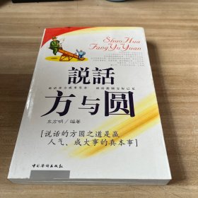 说话方与圆