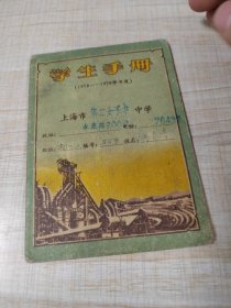 上海市第二女子中学     学生手册1958年至1959年学年度（存放8302西南角书架44层木盒内）