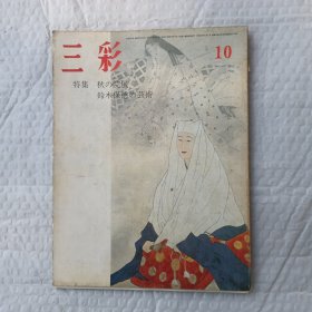 三彩 1980年第10期 日文原版