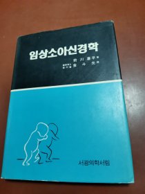 临床小儿神经学（朝鲜文）임상소아신경학