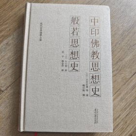 中印佛教思想史：般若思想史