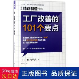 精益制造041:工厂改善的101个要点