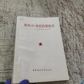 走向21世纪的新起点十四大报告学习心得