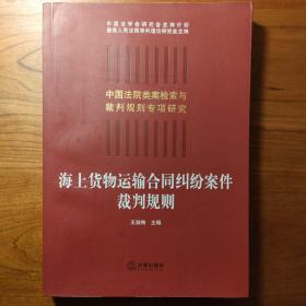 海上货物运输合同纠纷案件裁判规则