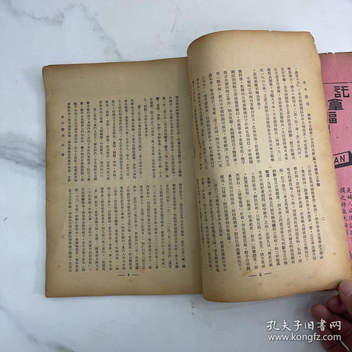 北平医刊：第三卷，第一期 中华民国二十年一月十日出版 有开胶 轻微水印