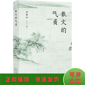 散文的气质（文学批评家孟繁华散文评论集——十八位中国当代散文名家品鉴录）