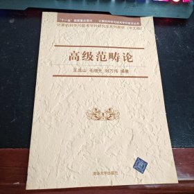 计算机科学与技术学科前沿丛书·计算机科学与技术学科研究生系列教材：高级范畴论