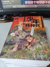 全新正版 少年特种兵·第2辑·典藏版·丛林卷（全6册）