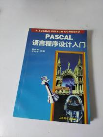 pascal语言程序设计入门