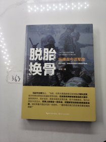 徐焰：脱胎换骨——纵横古今谈军改