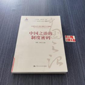 中国之治的制度密码/“认识中国·了解中国”书系