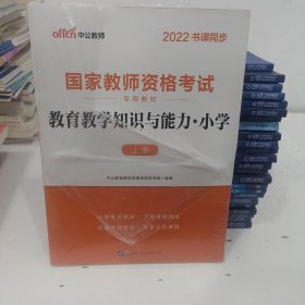 教育教学知识与能力：教育教学知识与能力·小学