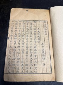 清早期精写本，沈德潜著《归愚文钞》存2卷一厚册