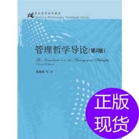 管理哲学导论（第2版）/21世纪哲学系列教材）