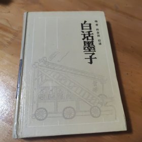 白话墨子