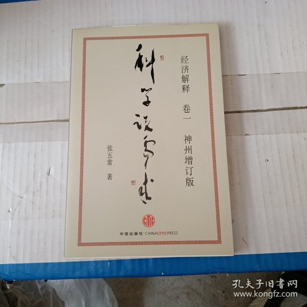 经济解释卷一： 科学说需求 （神州增订版）