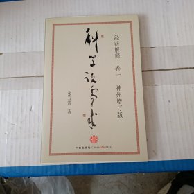 经济解释卷一： 科学说需求 （神州增订版）