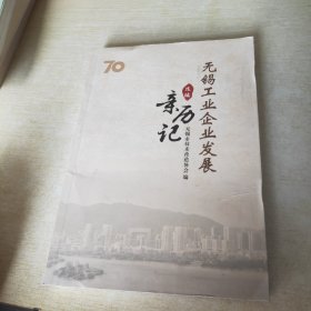 无锡工业企业发展亲历记 选编