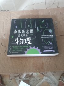 李永乐老师给孩子讲物理（全套10册：力学、热学、光学、振动和波、电磁学、流体力学、原子物理、光学史、相对论、量子力学）