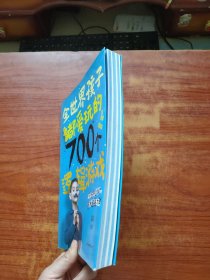 全世界孩子都爱玩的700个逻辑游戏