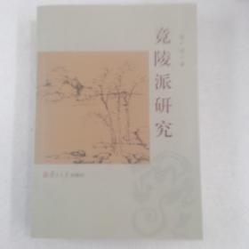 竟陵派研究