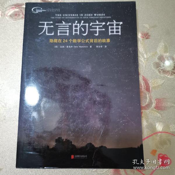 无言的宇宙：隐藏在24个数学公式背后的故事