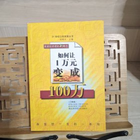 如何让1万元变成100万