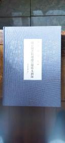 霞晖渊映：南京图书馆藏过云楼珍本图录（硬精装大16开   2017年12月1版1印   有描述有清晰书影供参考）