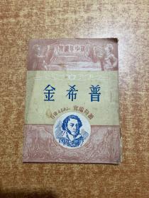 普希金 1950年