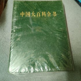 中国大百科全书 第二版 简明版7