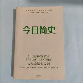 今日简史：人类命运大议题