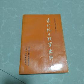 东北抗日联军资料，下