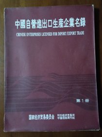中国自营进出口生产企业名录 第1册