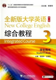 全新版大学英语综合教程3（学生用书 第二版） 李荫华 9787544637213