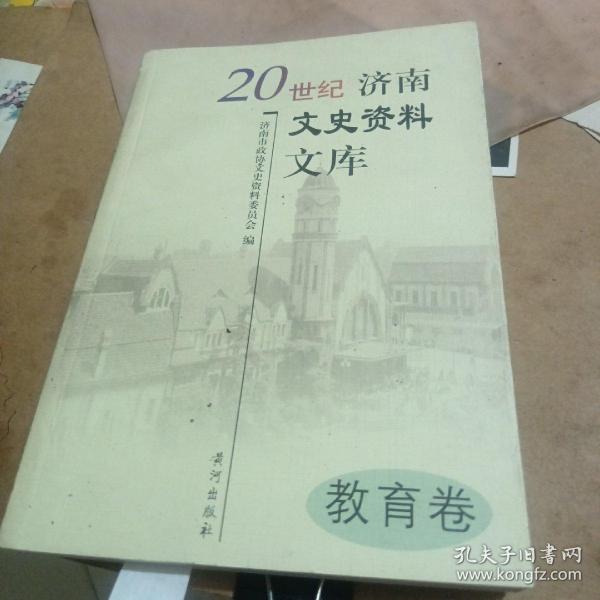 20世纪济南文史资料文库. 3, 军事卷