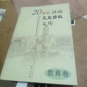 20世纪济南文史资料文库. 3, 军事卷