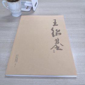 王紹基畫集