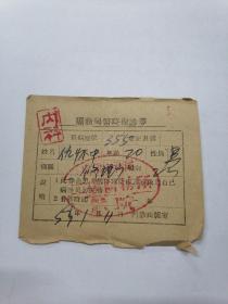 1953年阳泉矿务局医院复诊券