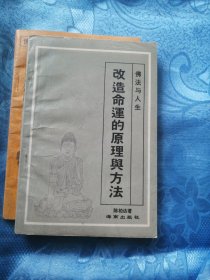 改造命运的原理舆方法+五福临门（二册合售）