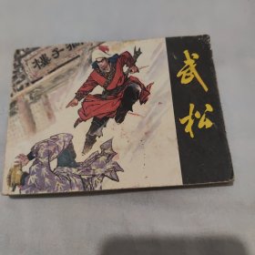 武松连环画